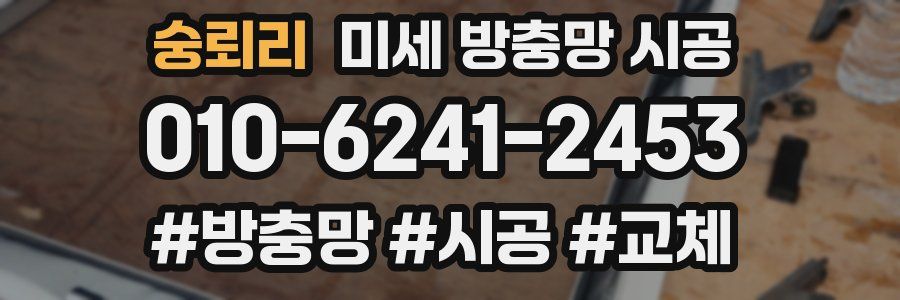 숭뢰리 미세 방충망 시공