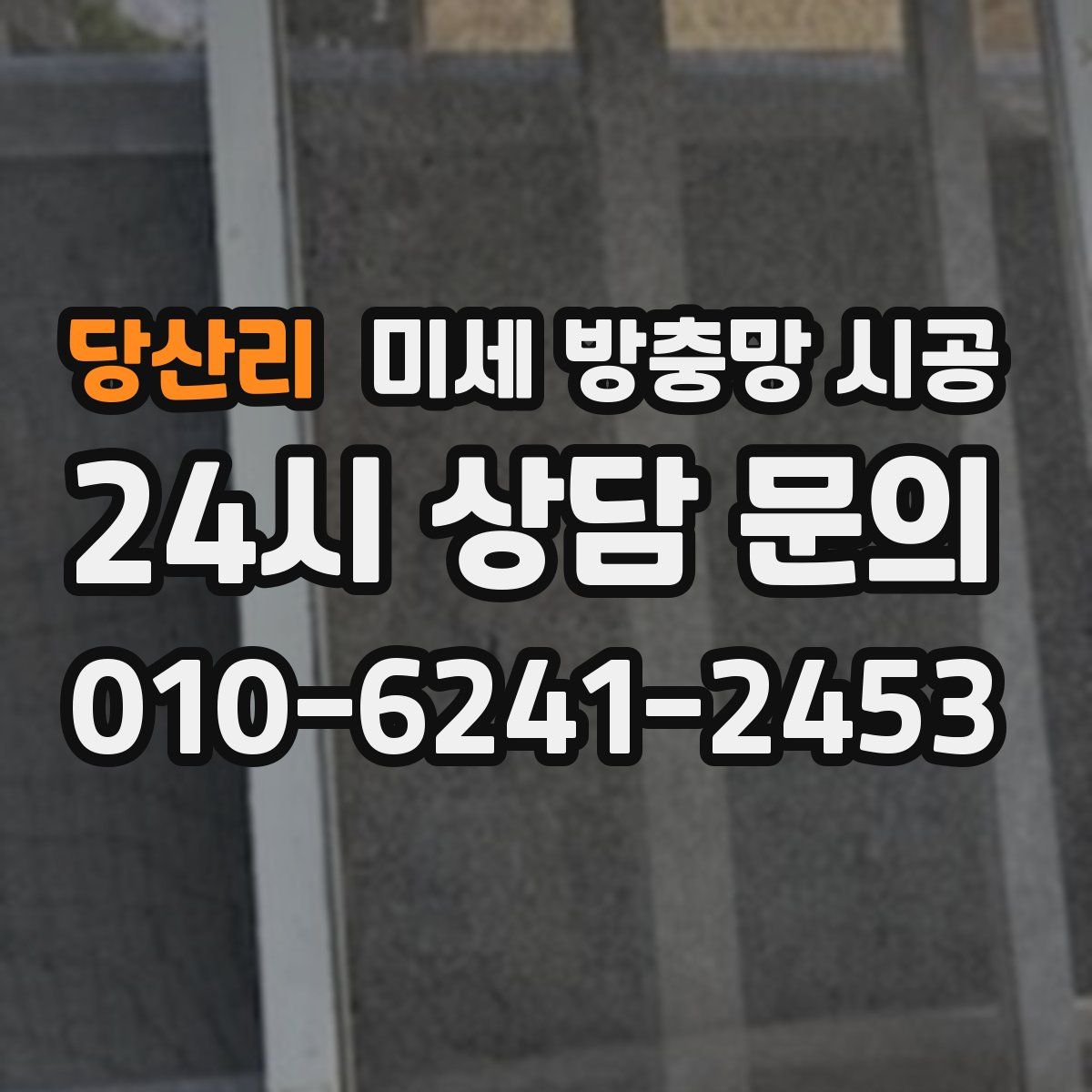 당산리 미세 방충망 시공