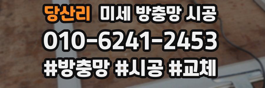 당산리 미세 방충망 시공