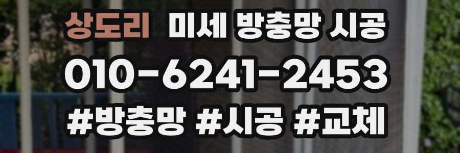 상도리 미세 방충망 시공
