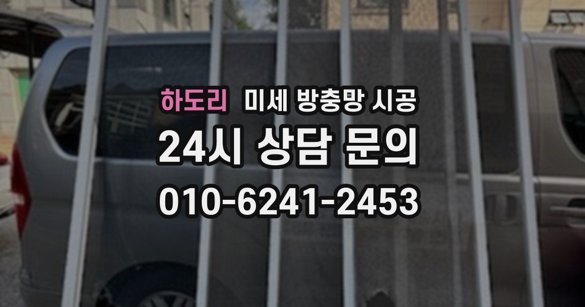 하도리 미세 방충망 시공