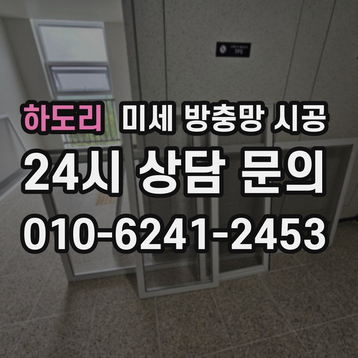 하도리 미세 방충망 시공
