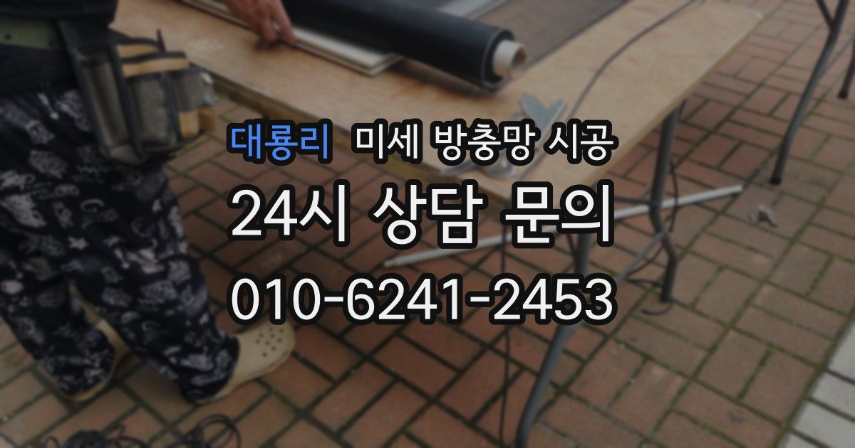 대룡리 미세 방충망 시공