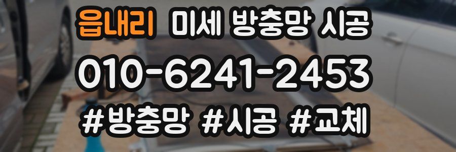 읍내리 미세 방충망 시공