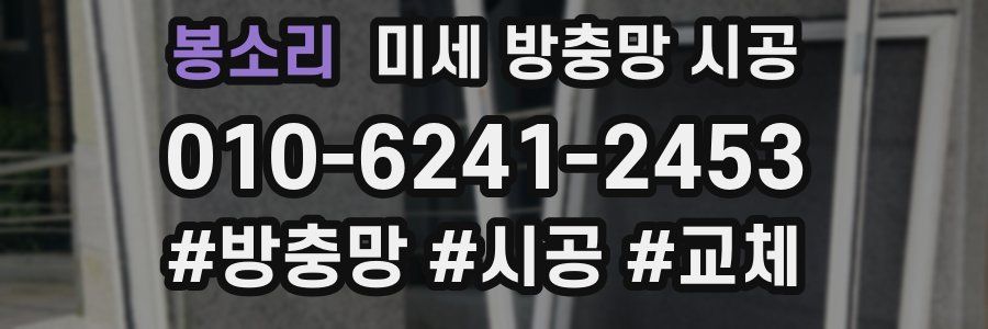 봉소리 미세 방충망 시공