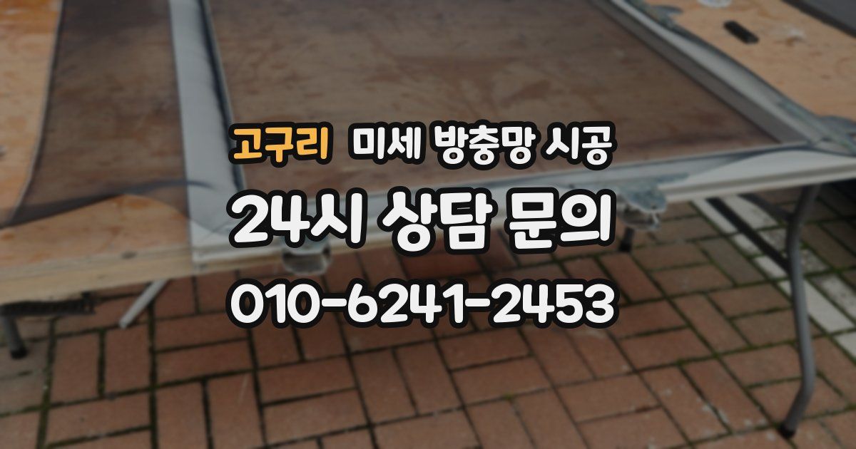 고구리 미세 방충망 시공