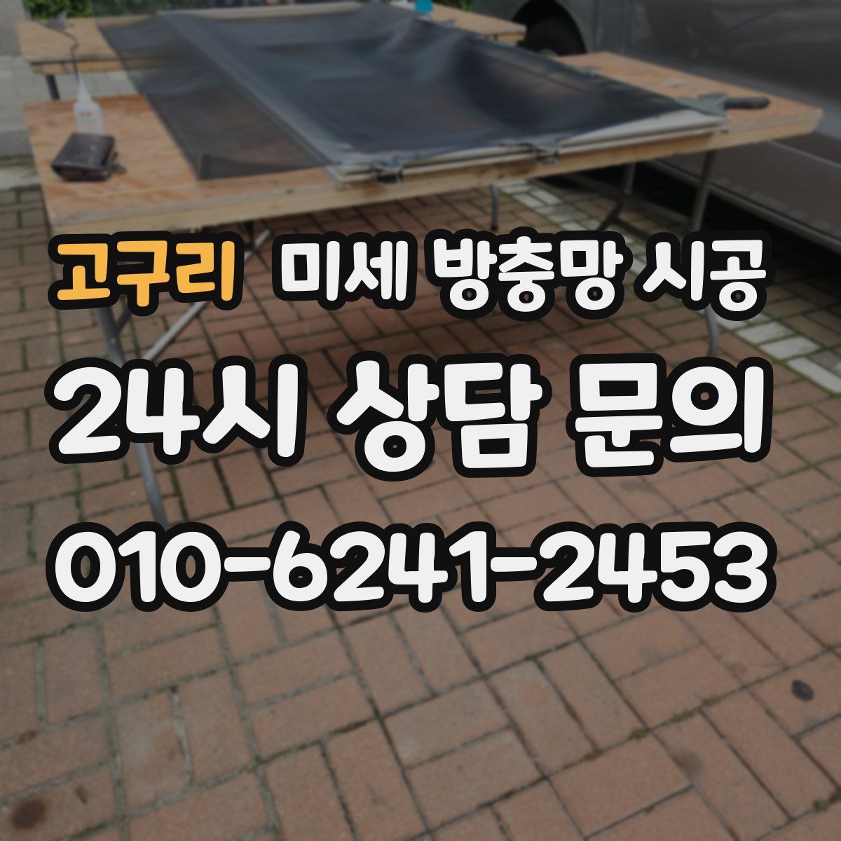 고구리 미세 방충망 시공