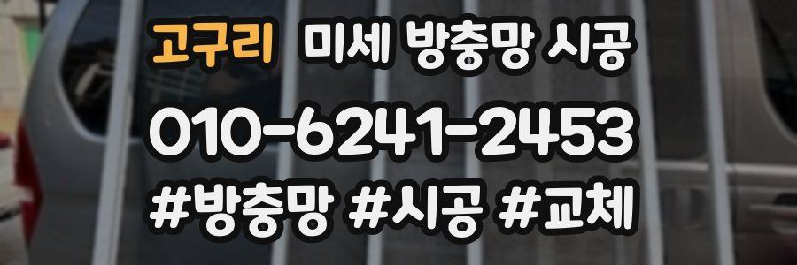 고구리 미세 방충망 시공