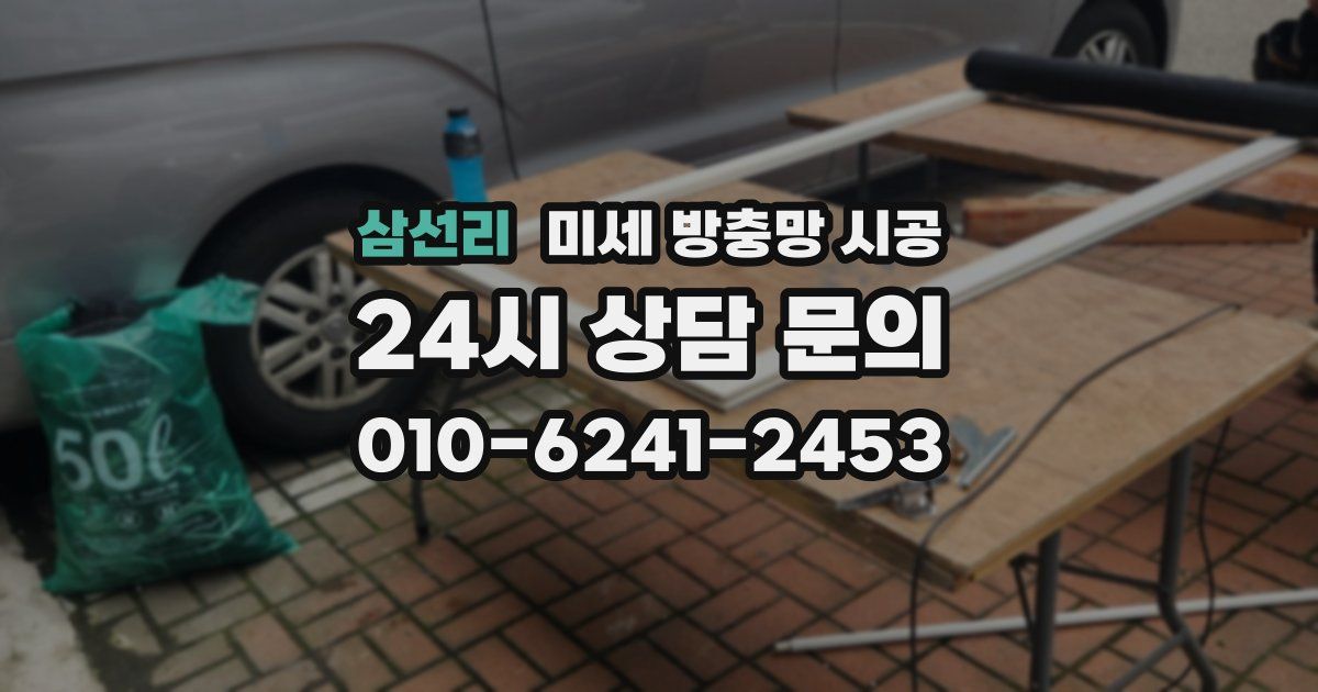 삼선리 미세 방충망 시공