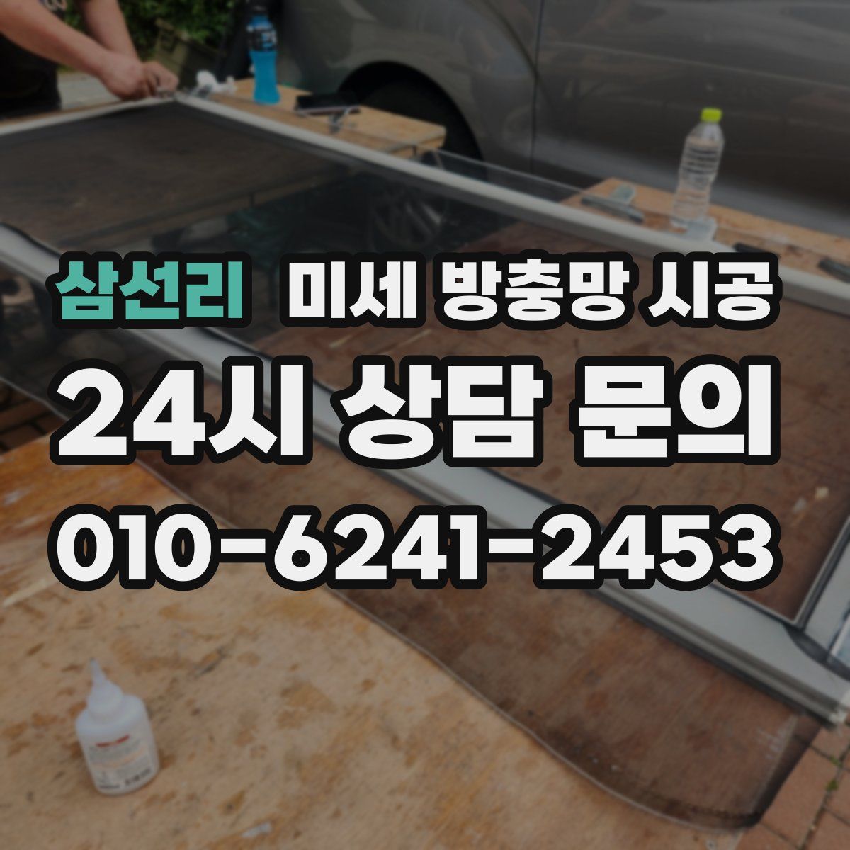 삼선리 미세 방충망 시공