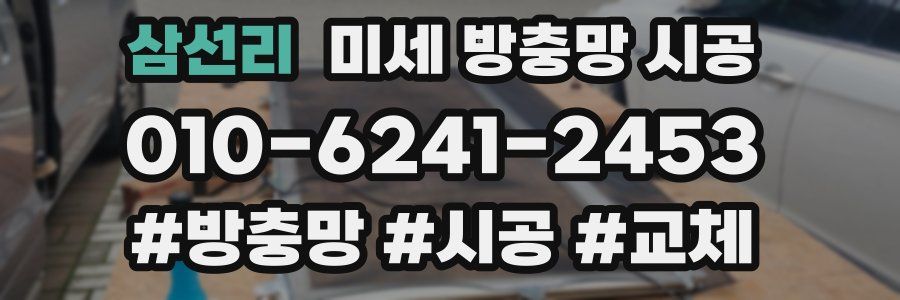 삼선리 미세 방충망 시공