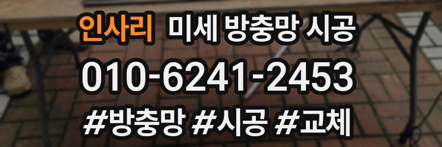 인사리 미세 방충망 시공