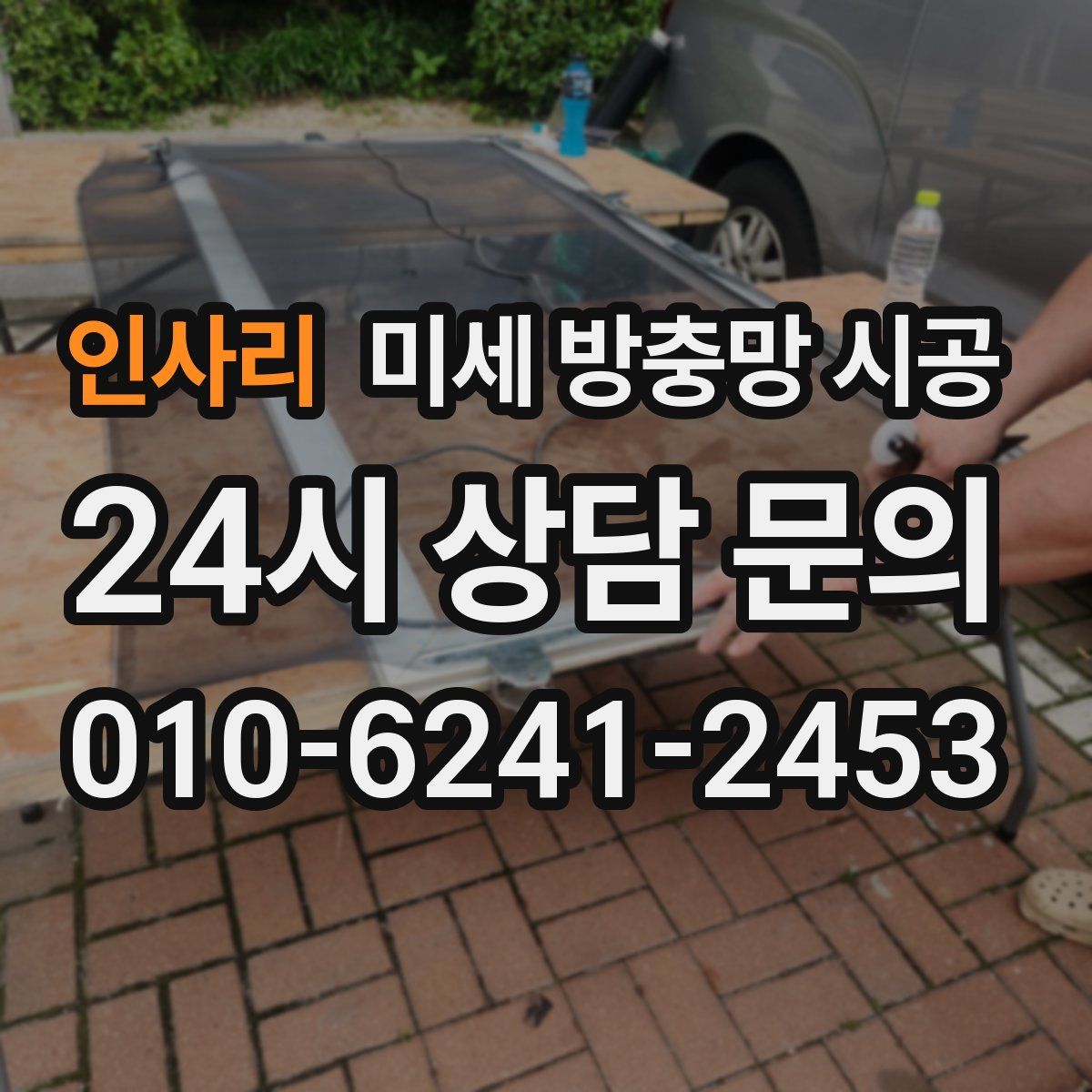 인사리 미세 방충망 시공