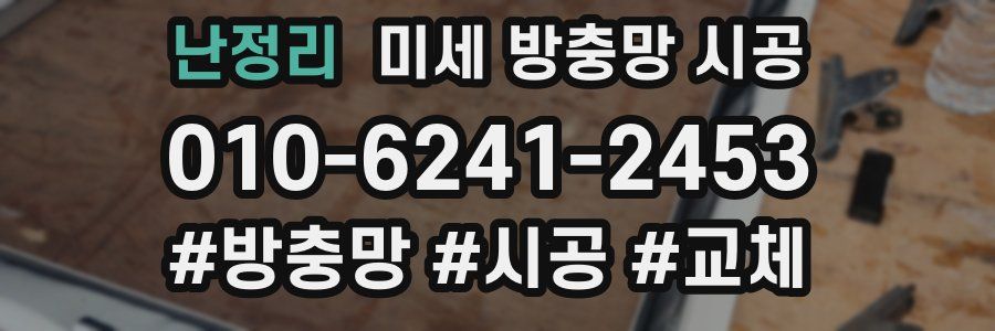 난정리 미세 방충망 시공