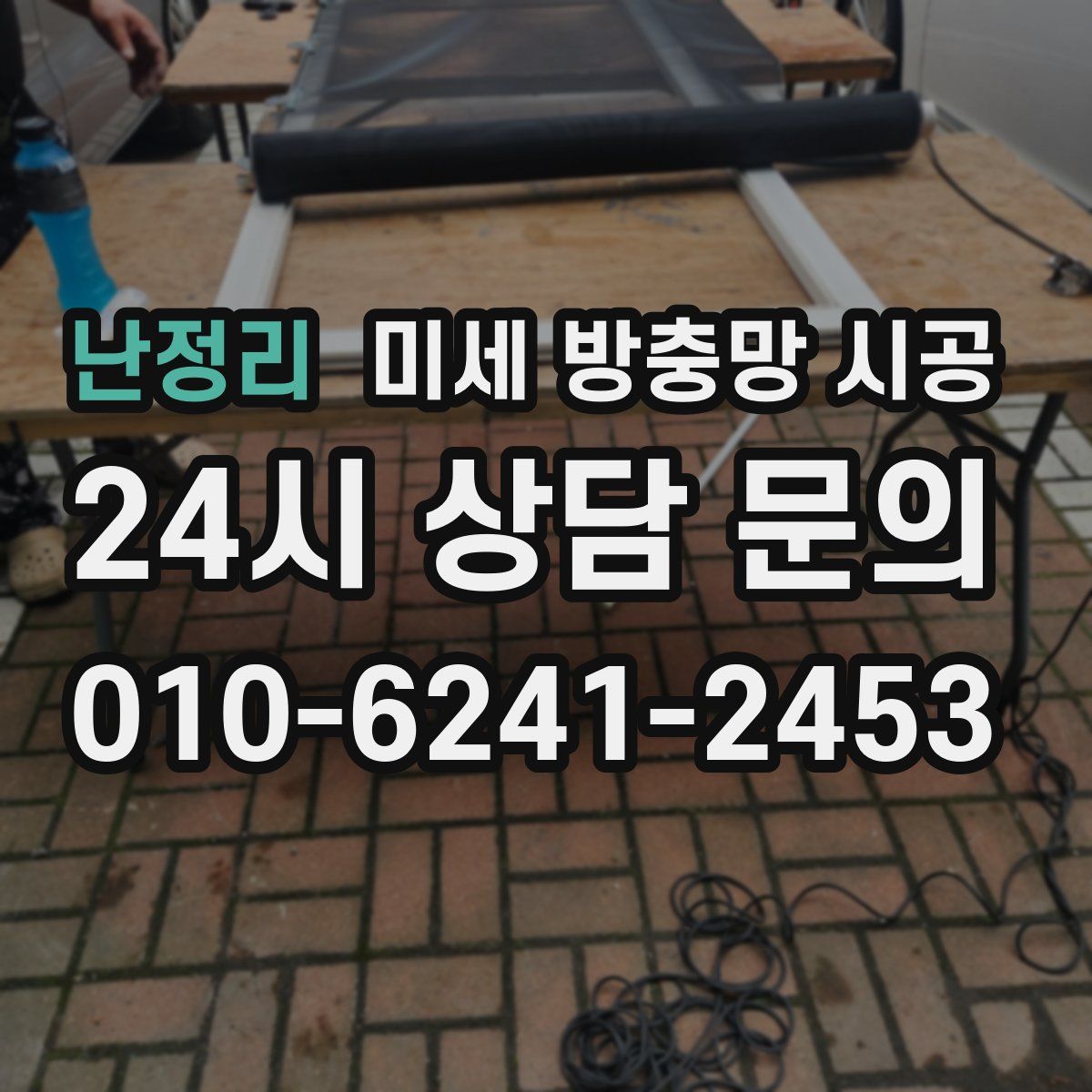 난정리 미세 방충망 시공