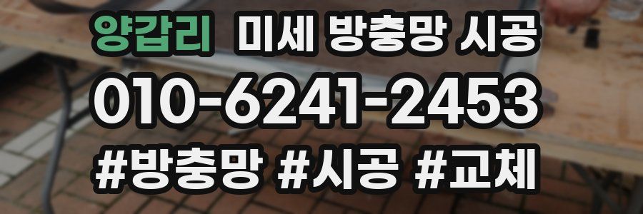 양갑리 미세 방충망 시공