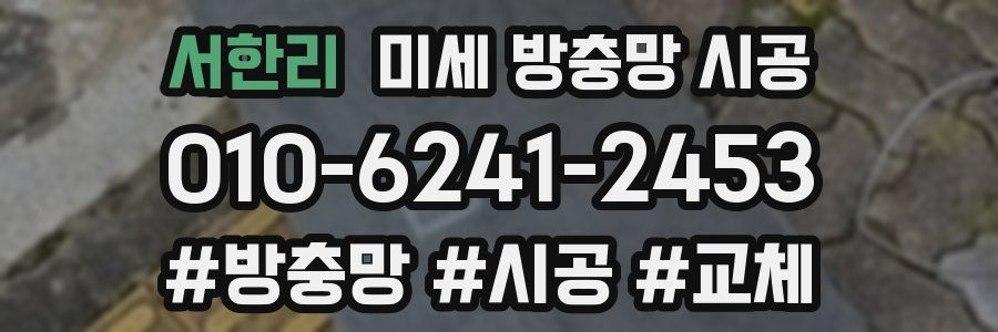서한리 미세 방충망 시공