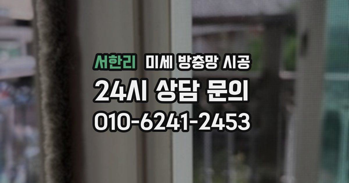 서한리 미세 방충망 시공
