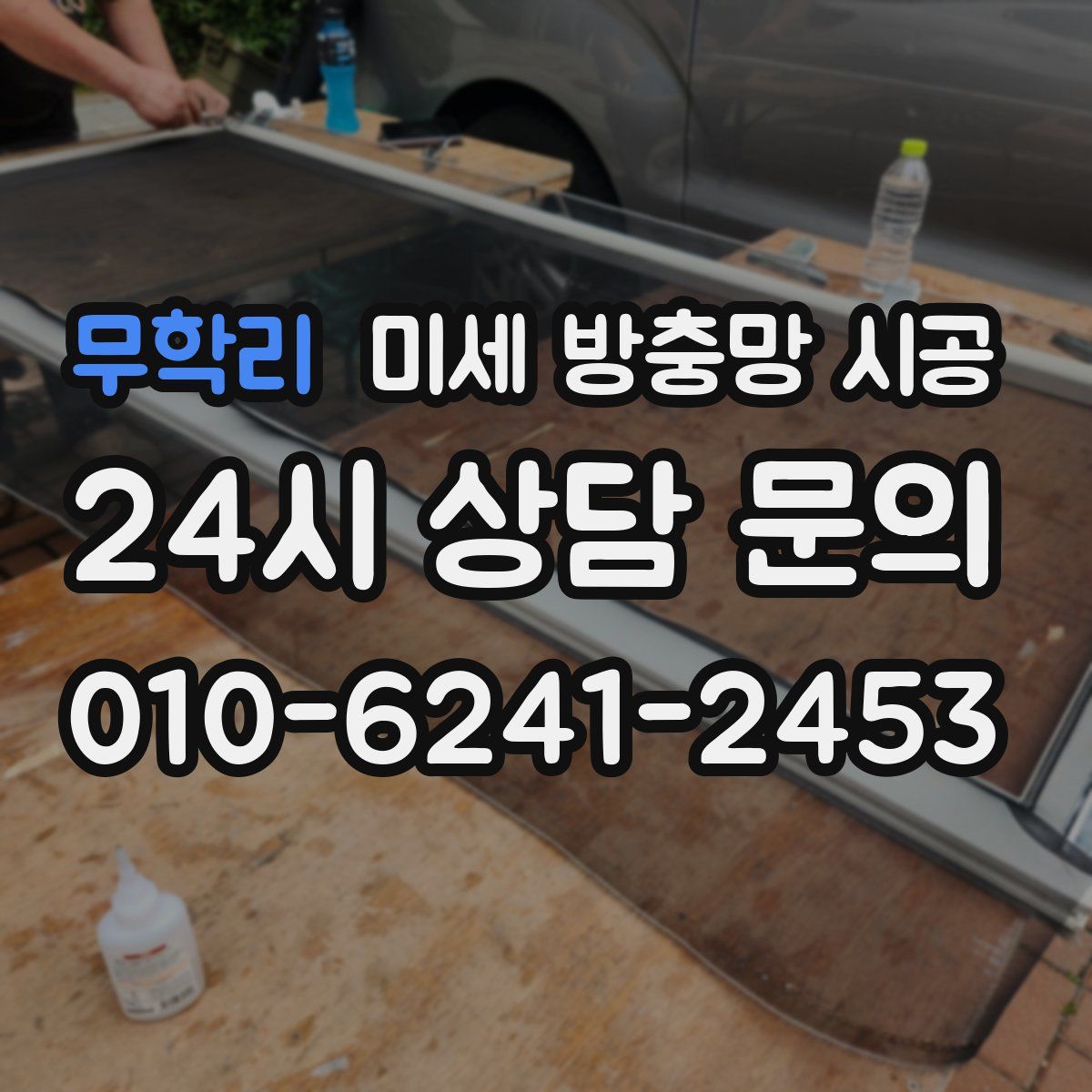 무학리 미세 방충망 시공