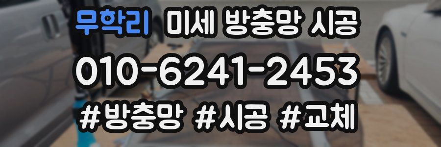 무학리 미세 방충망 시공