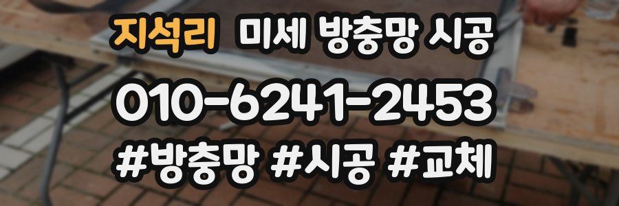 지석리 미세 방충망 시공