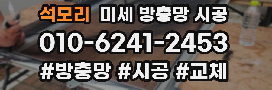 석모리 미세 방충망 시공