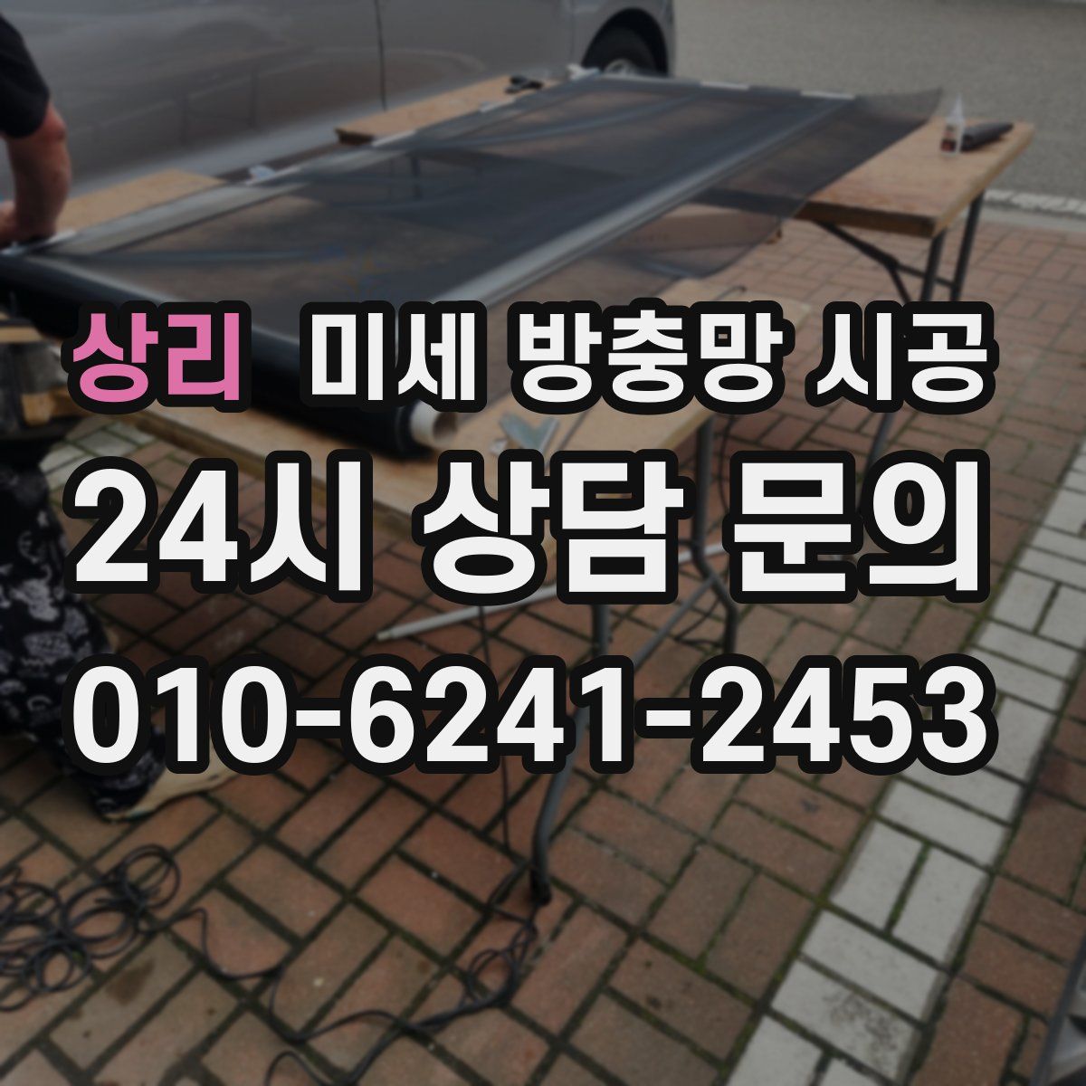 상리 미세 방충망 시공