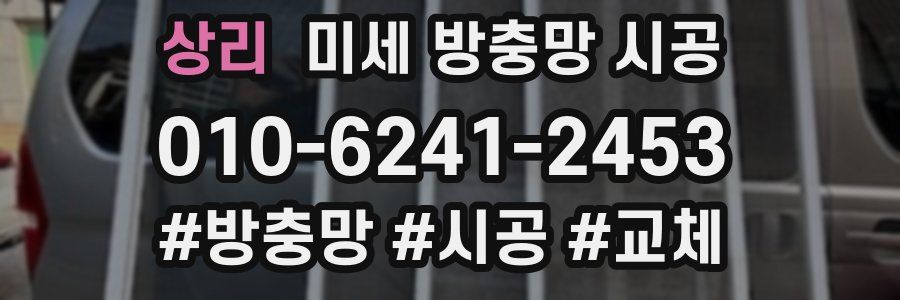 상리 미세 방충망 시공