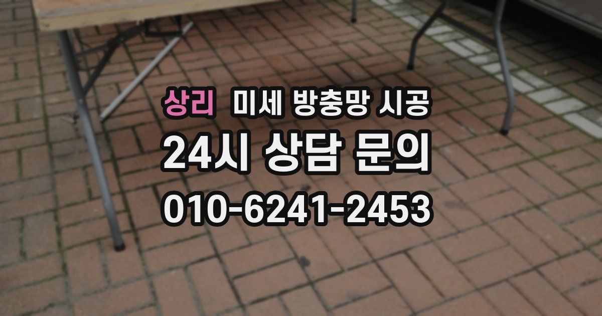상리 미세 방충망 시공