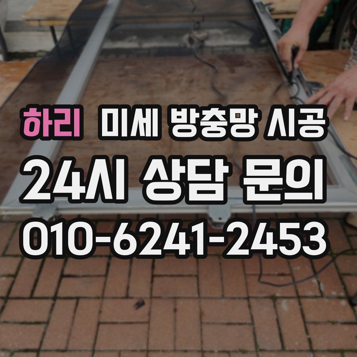 하리 미세 방충망 시공