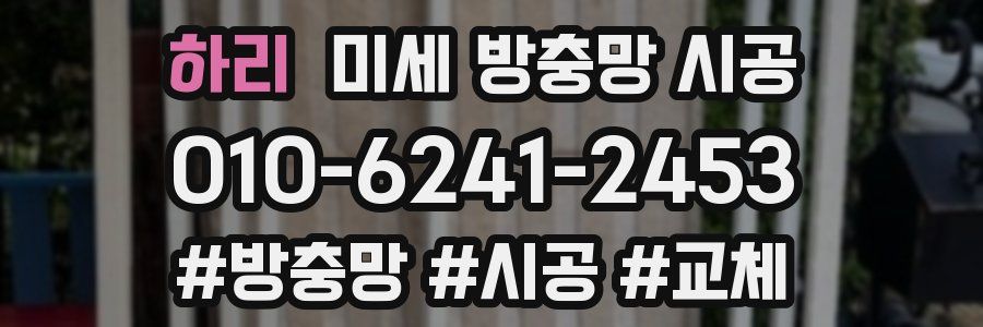 하리 미세 방충망 시공