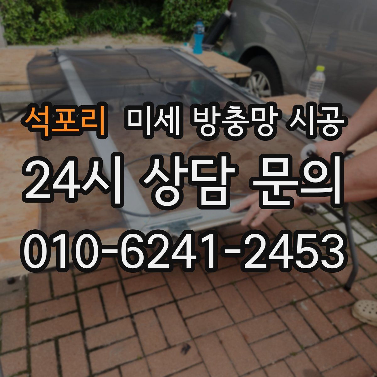 석포리 미세 방충망 시공