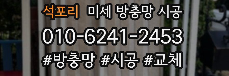 석포리 미세 방충망 시공