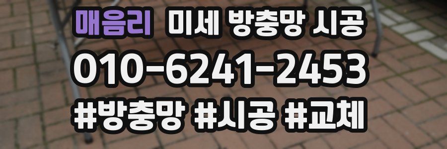 매음리 미세 방충망 시공