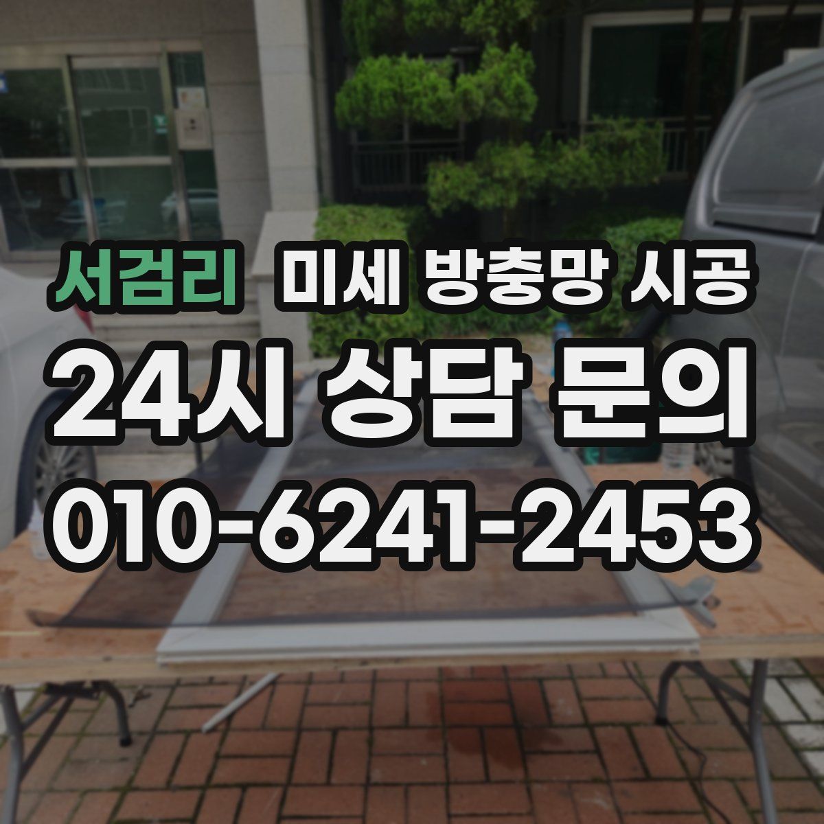 서검리 미세 방충망 시공