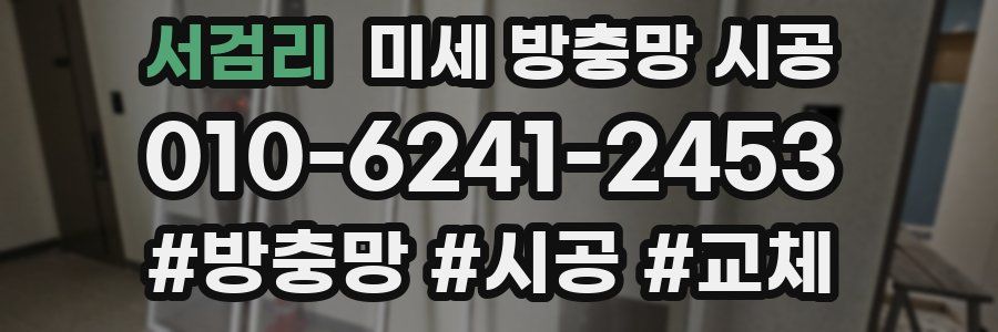 서검리 미세 방충망 시공