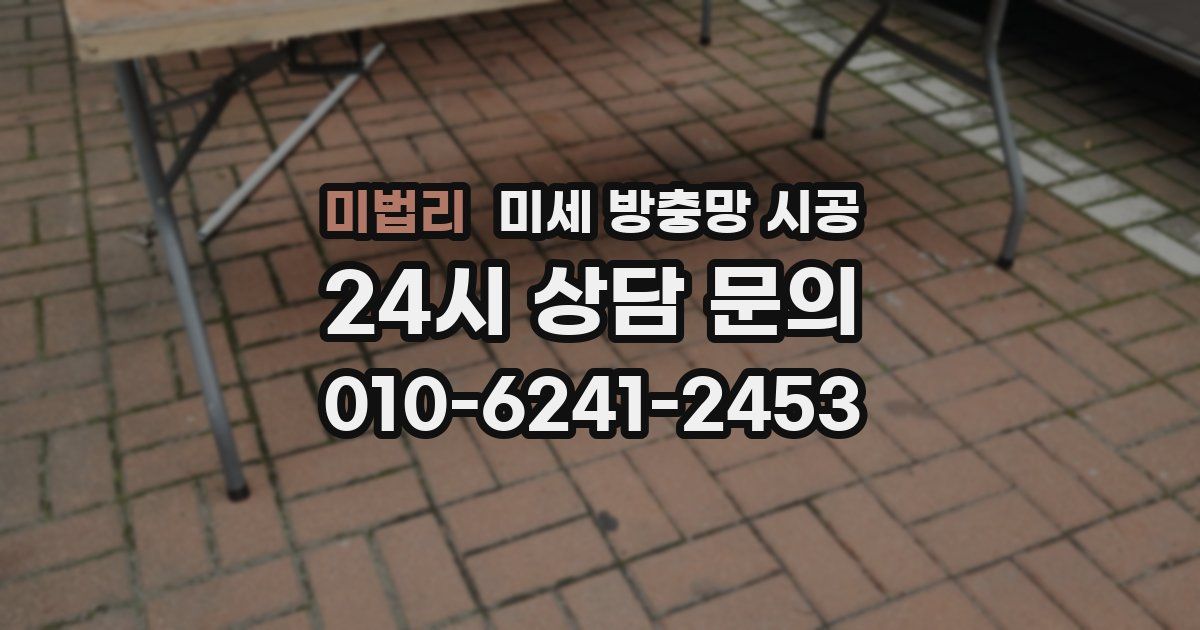 미법리 미세 방충망 시공