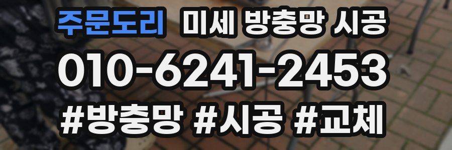 주문도리 미세 방충망 시공
