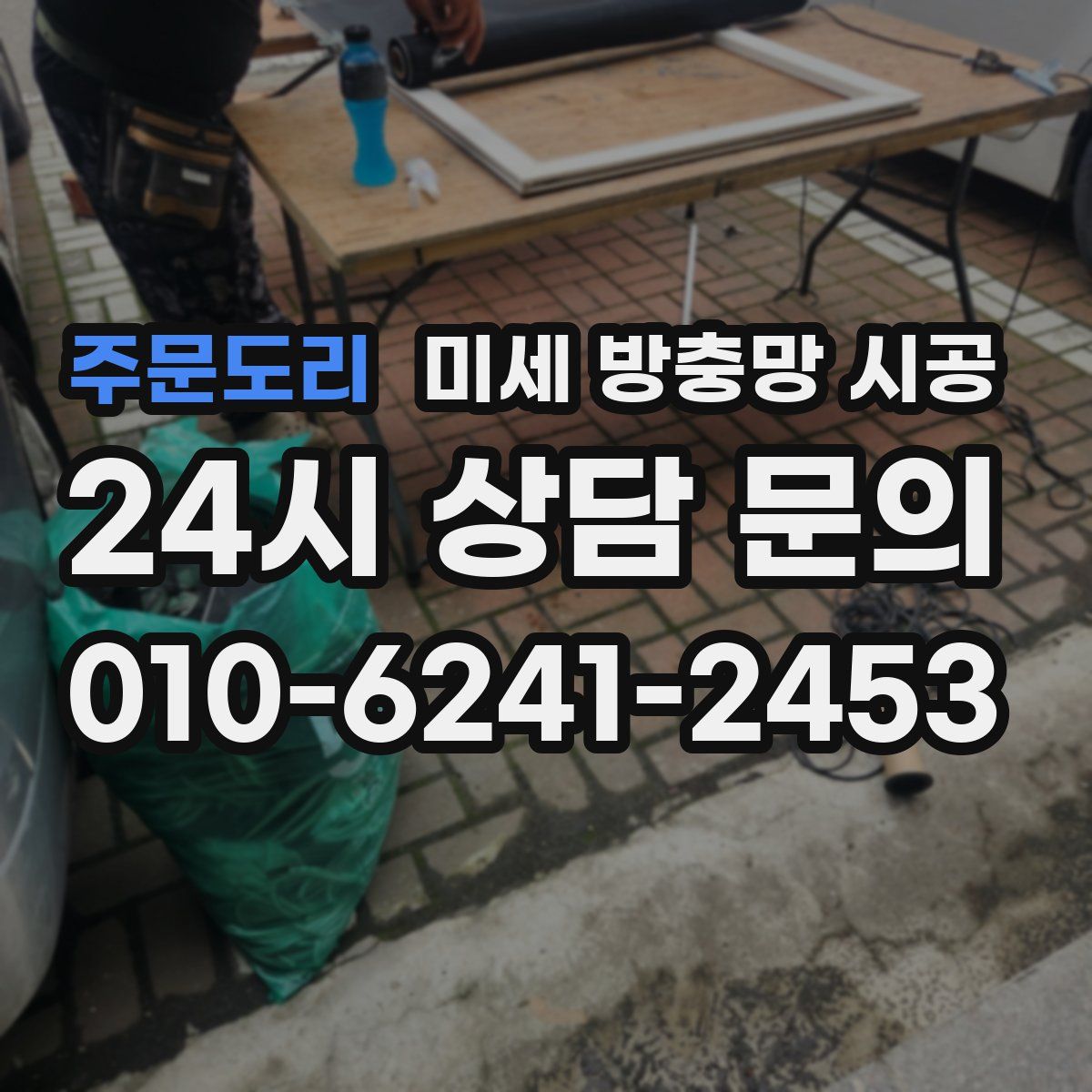주문도리 미세 방충망 시공