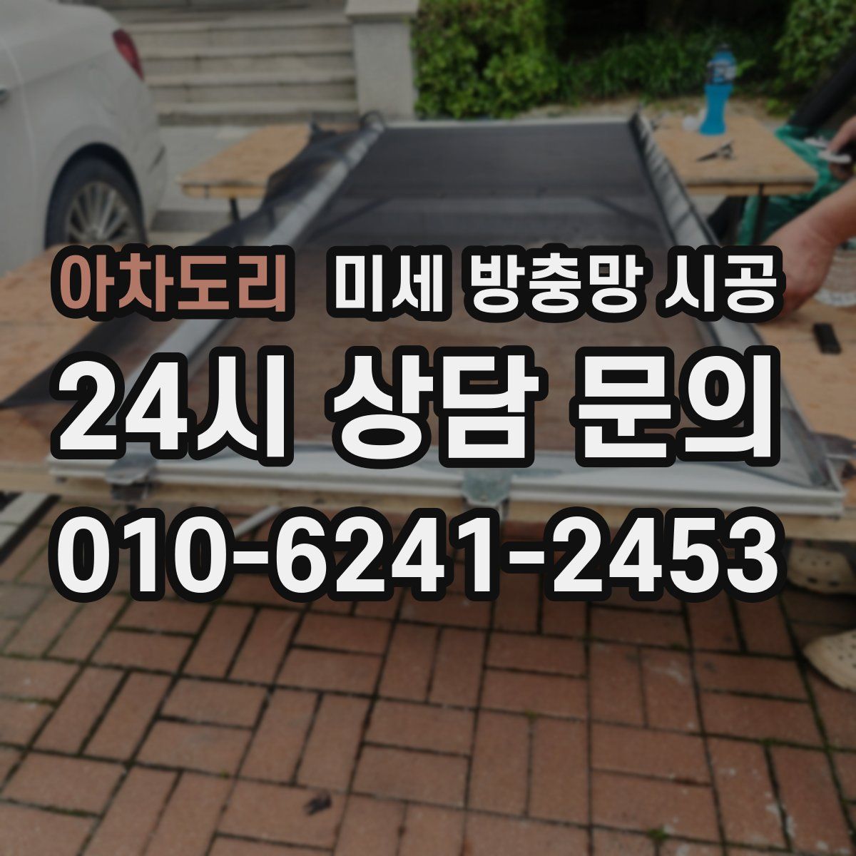 아차도리 미세 방충망 시공