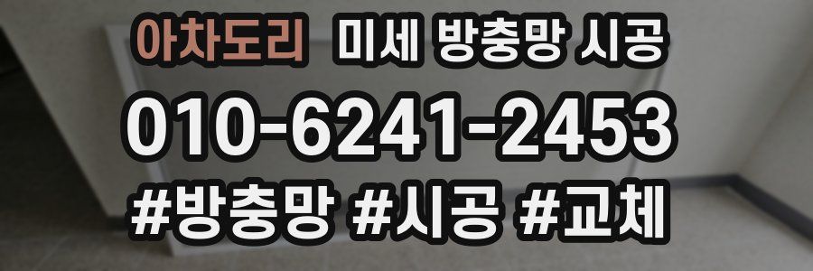 아차도리 미세 방충망 시공
