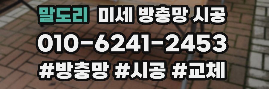말도리 미세 방충망 시공