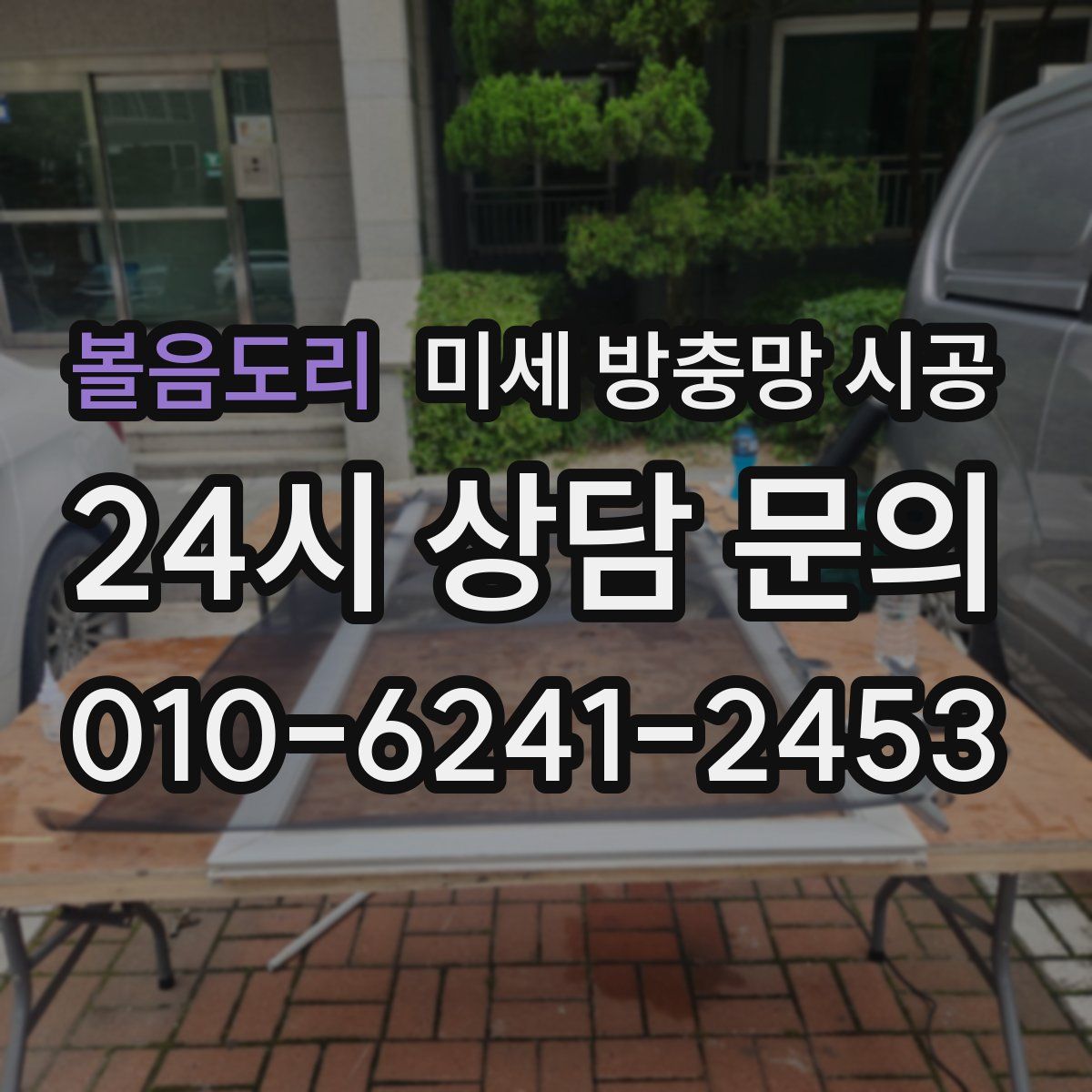 볼음도리 미세 방충망 시공