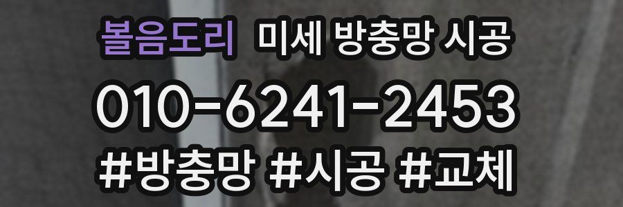 볼음도리 미세 방충망 시공