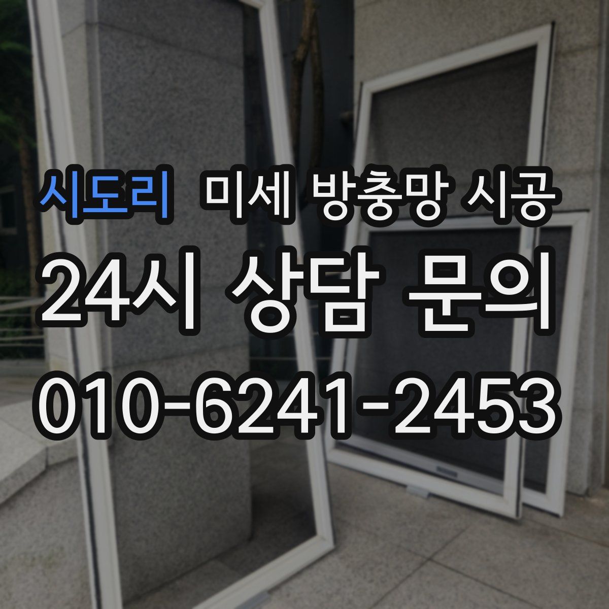 시도리 미세 방충망 시공