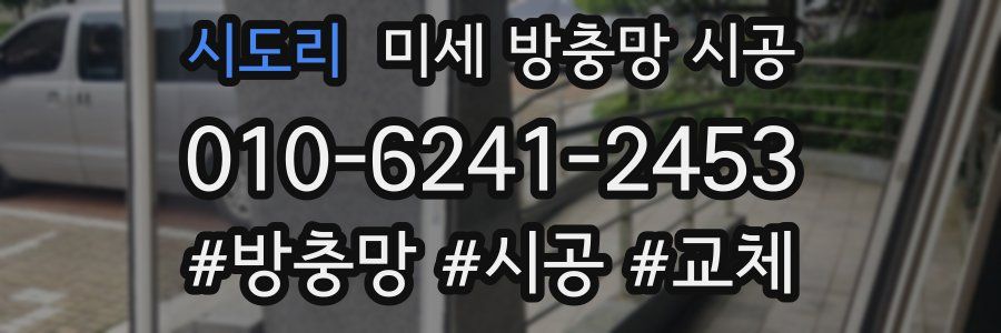 시도리 미세 방충망 시공