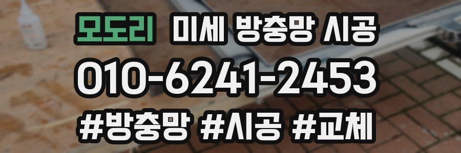 모도리 미세 방충망 시공