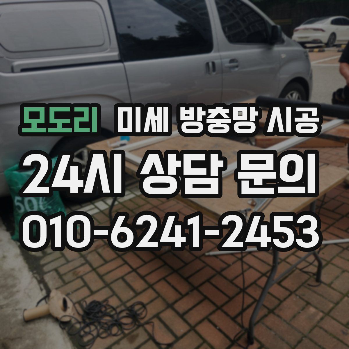 모도리 미세 방충망 시공