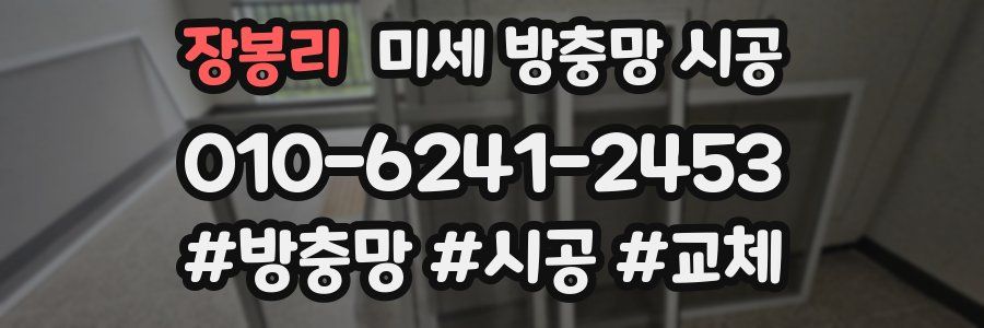 장봉리 미세 방충망 시공