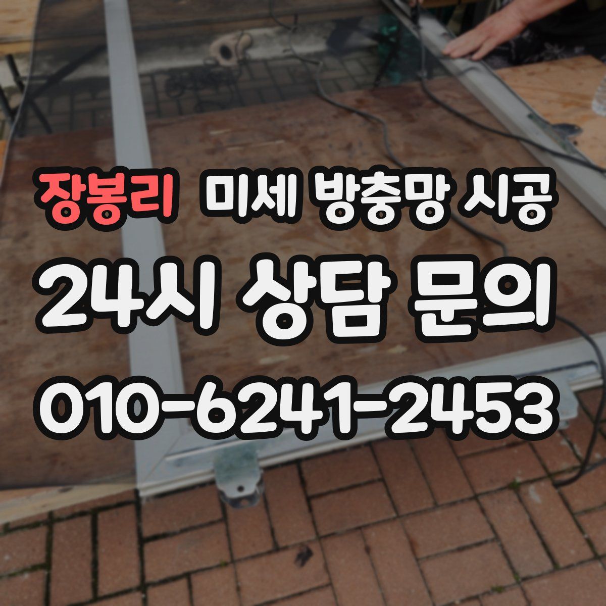 장봉리 미세 방충망 시공
